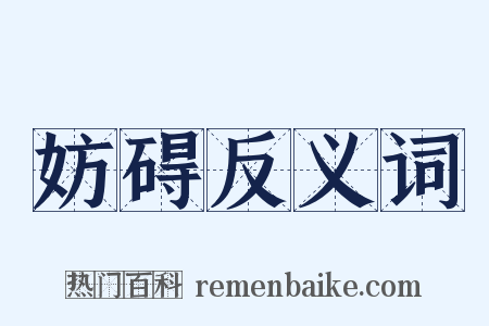妨碍反义词是什么意思的图片